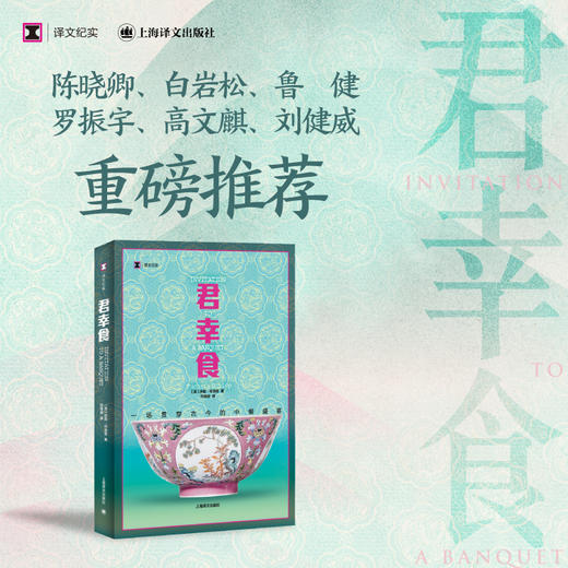 君幸食：一场贯穿古今的中餐盛宴 译文纪实 [英]扶霞·邓洛普 著 何雨珈 译 美食写作 中餐饮食历史 商品图2