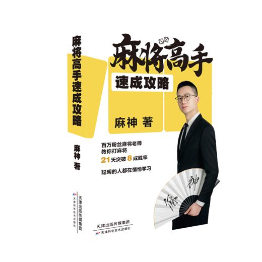 麻将高手速成攻略 商品图0