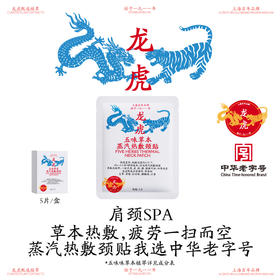 龙虎 热敷颈贴/热敷暖贴/艾草足贴/草本足浴包  真材实料 匠心熬制八小时，三秒即溶，无药渣残留