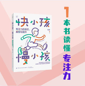 快小孩，慢小孩：专注力的误区、真相与提升