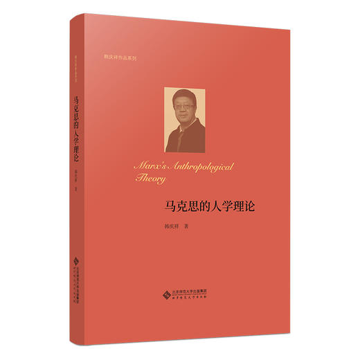 马克思的人学理论 9787303295234  韩庆祥/著 韩庆祥作品系列 北京师范大学出版社 正版书籍 商品图0