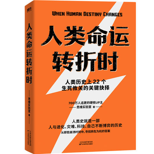 人类命运转折时 思维实验室著 商品图1