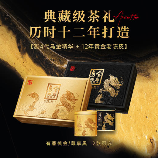 澜沧古茶乌金陈皮老茶头礼盒装160g+乌金陈皮老茶头单罐装32g+2024年景迈春香方片普洱茶熟茶160g+新春养养茶25g 商品图0
