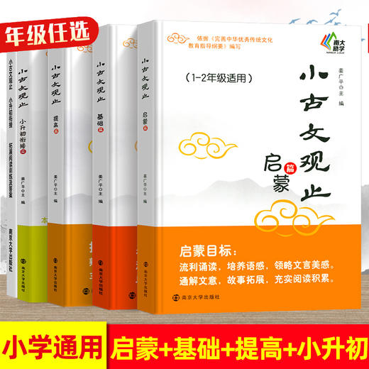 小古文观止 基础篇启蒙提高篇小升初衔接 一二三四五六年级南大励学中小学生寒假阅读文史知识鉴赏课外读物书 古典文学国学散文 ND 商品图0