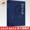 移空疗法述要 刘天君 著 中国中医药出版社 基础理论 中医临床 操作方法 书籍 商品缩略图0