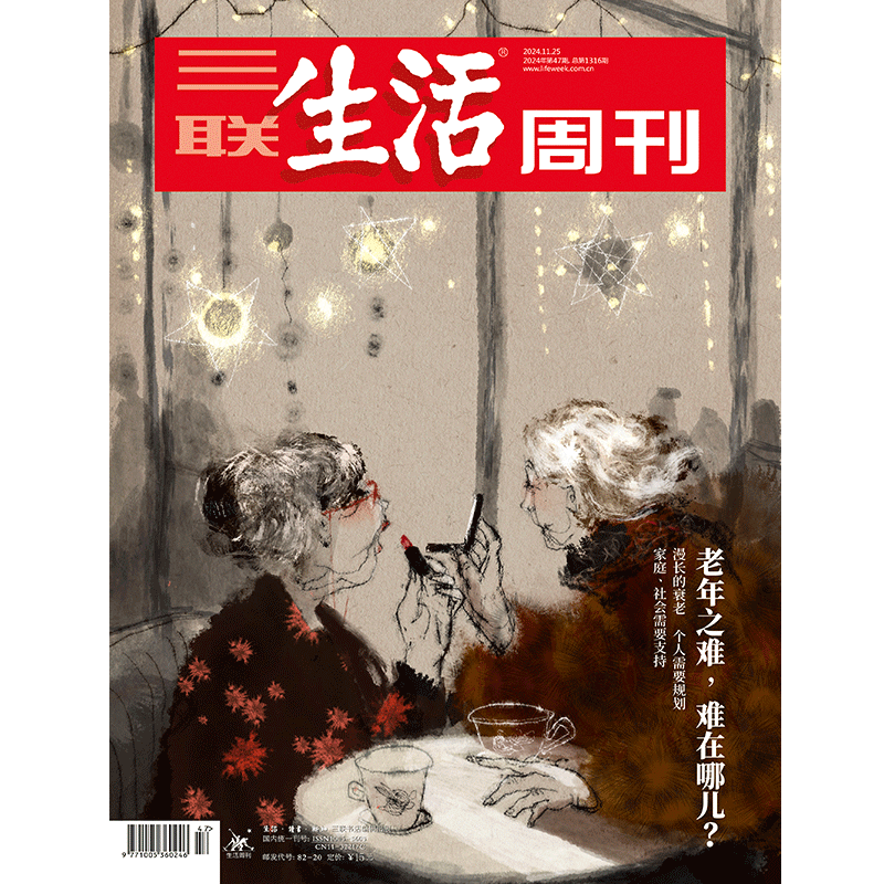 【三联生活周刊】2024年第47期1316 老年之难，难在哪儿？