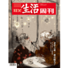 【三联生活周刊】2024年第47期1316 老年之难，难在哪儿？ 商品缩略图0