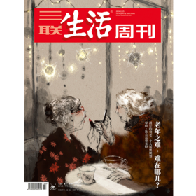 【三联生活周刊】2024年第47期1316 老年之难，难在哪儿？