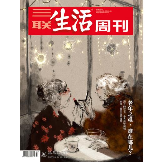 【三联生活周刊】2024年第47期1316 老年之难，难在哪儿？ 商品图0