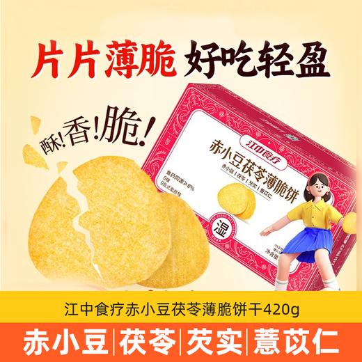 江中食疗赤小豆茯苓薄脆饼干/红枣当归薄脆饼干420g  食药同源 休闲办公零食   保质期到2026年5-7月 商品图6