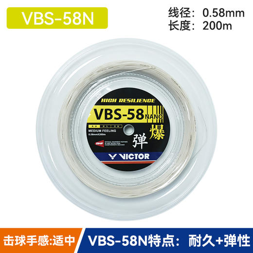 胜利威克多VICTOR羽毛球线 VBS-58N_RL大盘线高弹羽毛球线 商品图2
