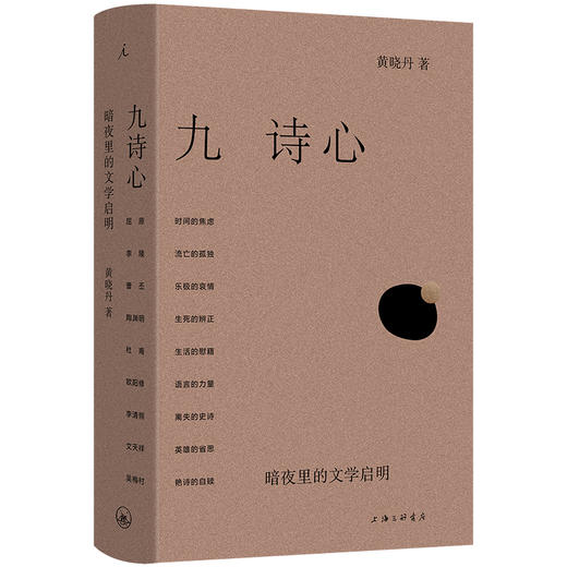 九诗心：暗夜里的文学启明[签名版] 商品图0