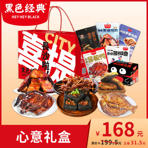 【满满心意】黑色经典168心意礼盒佳节送礼长沙伴手礼盒 商品图0