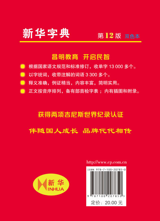 新华字典(第12版)双色本（平装） 商品图1