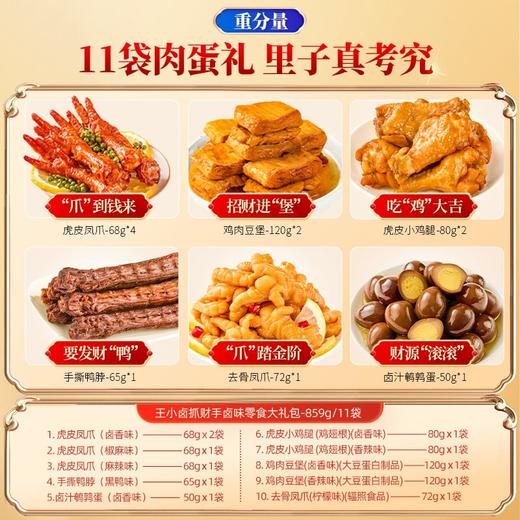 【抓财手送好礼】王小卤抓财手礼盒859g凤爪鸡爪卤味零食大礼包含11袋卤味肉蛋零食 商品图1