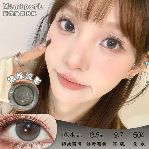 MIMIPARK 银烁流影 日抛 十片 14.4mm 参考着色 13.9mm 基弧 8.7 含水 50% 新锐国货 商品图0