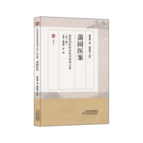 近代名医珍本医书重刊大系（第三辑）  蒲园医案