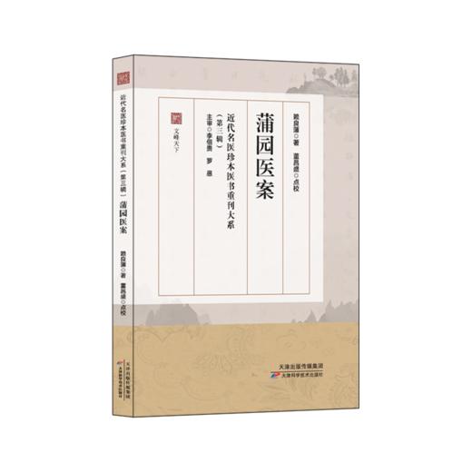 近代名医珍本医书重刊大系（第三辑）  蒲园医案 商品图0