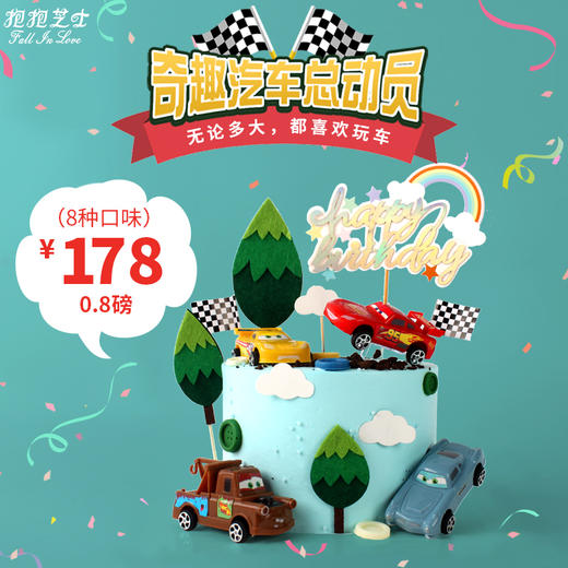 奇趣汽车总动员 满载幸福与快乐的小车车~ 商品图0