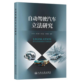 自动驾驶汽车立法研究