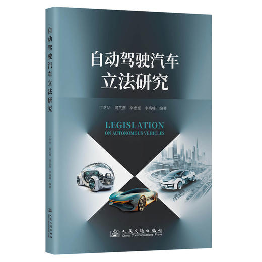 自动驾驶汽车立法研究 商品图0