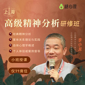 李小龙：精神分析长程班<仅39席!!>