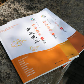 初中课外古文观止 七八九年级任选 姜广平 编著 南京大学出版社 南大励学 初中古文辅导书 ND