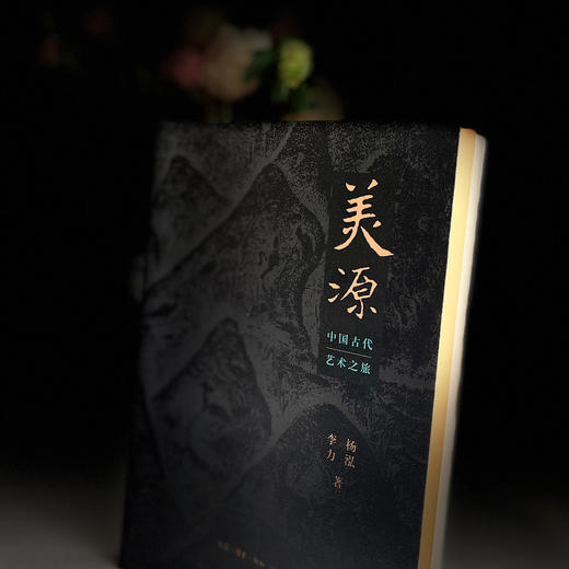 《美源：中国古代艺术之旅》 商品图2