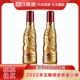 2022年五粮液金密鉴小酒  52度浓香型白酒  整箱225ml*12瓶包邮