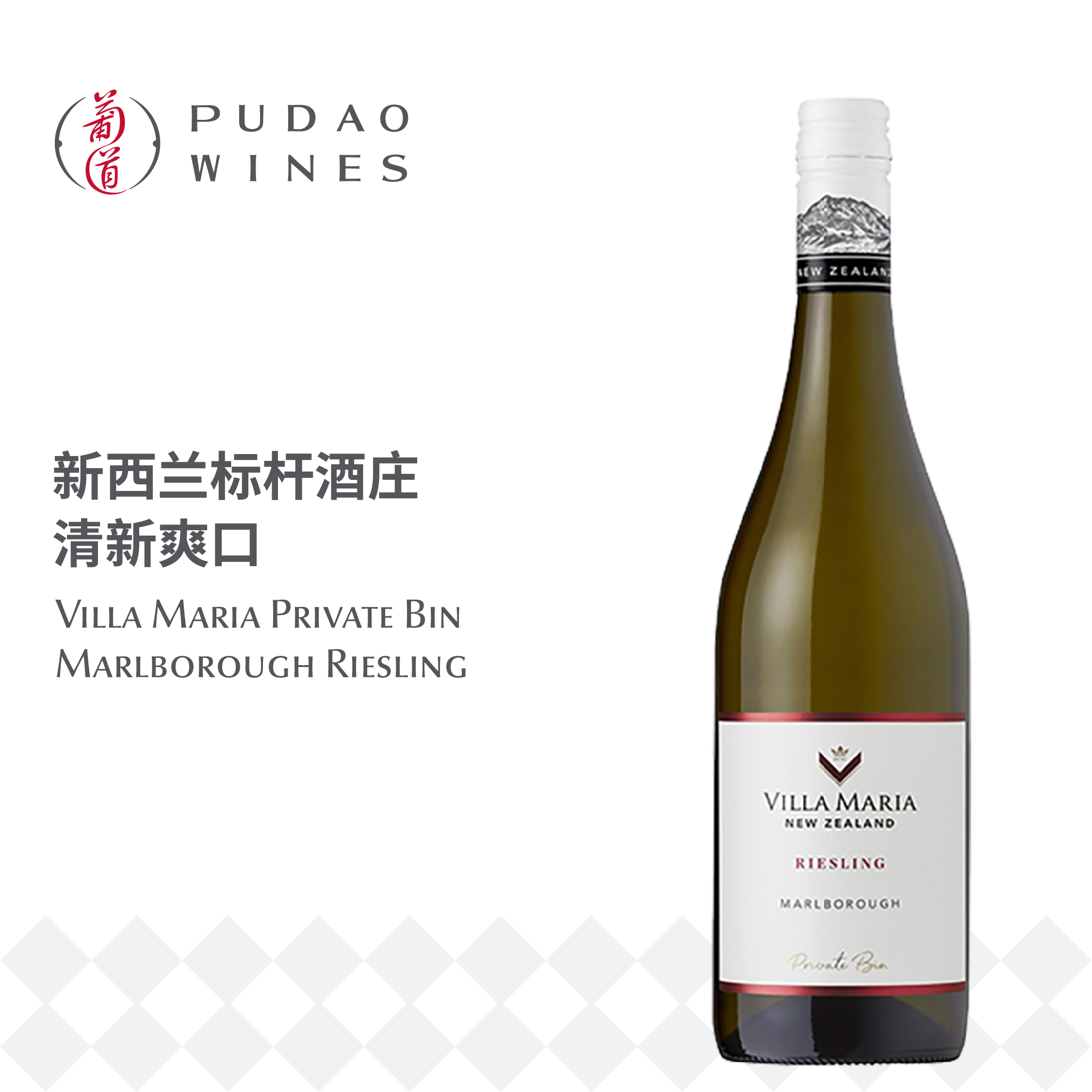 新玛利珍匣雷司令白葡萄酒Villa Maria Private Bin Marlborough Riesling (SC)