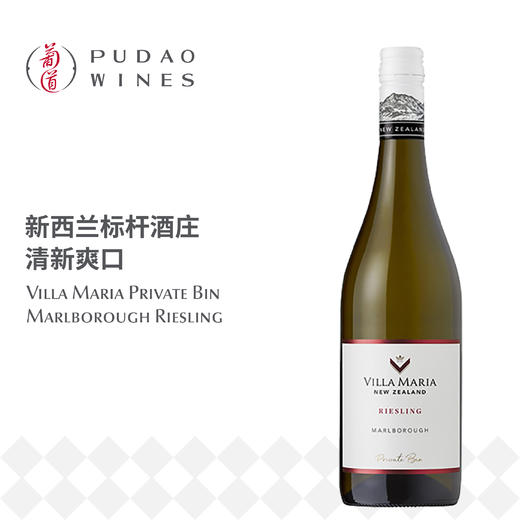 新玛利珍匣雷司令白葡萄酒Villa Maria Private Bin Marlborough Riesling (SC) 商品图0