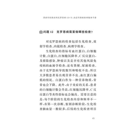 溃疡性结肠炎和克罗恩病120问：炎症性肠病患者随身手册/沈骏/童锦禄/乔宇琪/王天蓉/浙江大学出版社/科普/长销书 商品图1