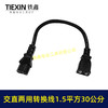 【货号05759】交流直流两用转换线电源线国标1.5平方30公分长度电源线电瓶车线 商品缩略图4