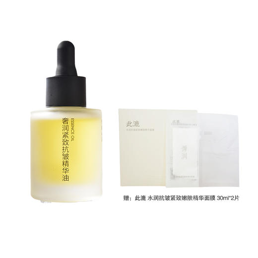 伊藤电商 奢润紧致抗皱精华油 30ml+此漉 水润抗皱紧致嫩肤精华面膜 30ml*2片 商品图1