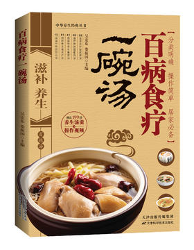 百病食疗一碗汤