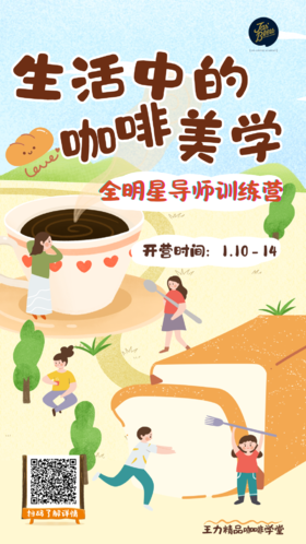 生活中的咖啡美学.【全明星导师训练营】