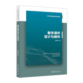 教学课件设计与制作 吴军其 著 北京大学出版社 21世纪教师教育系列教材