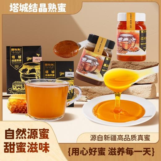 【自营】新疆蜂蜜 疆物集 塔城黑晶蜜/红花蜜 2盒配手提袋 商品图1