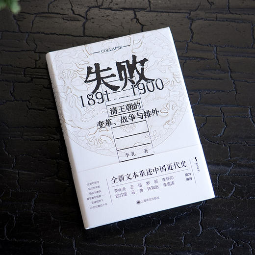 【签名·钤印】李礼《失败：1891-1900 清王朝的变革、战争与排外》 商品图4