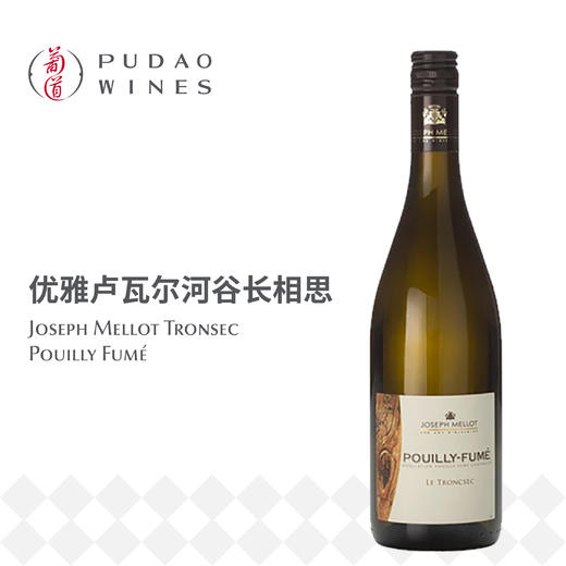 约瑟夫米罗甘藤白葡萄酒, 普伊芙美AOC, 法国卢瓦尔河 Joseph Mellot Tronsec Pouilly Fumé 商品图0