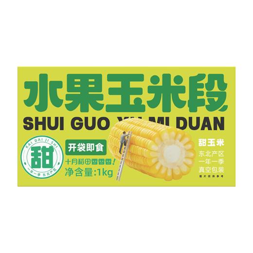 【开袋即食】十月稻田 水果玉米段 10段装 1kg 商品图2