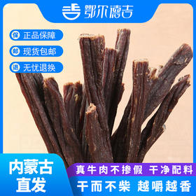 【鄂尔德吉】包邮320g牧区风干牛肉干