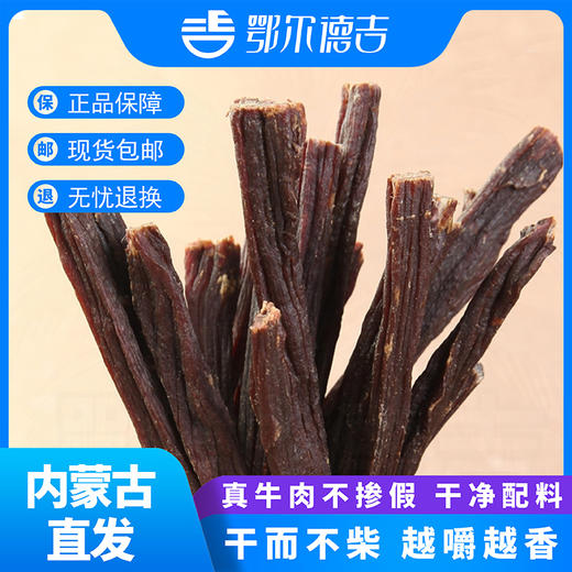 【鄂尔德吉】包邮320g牧区风干牛肉干 商品图0