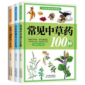 生活必备中医药常识:全3册