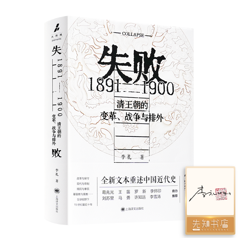 【签名·钤印】李礼《失败：1891-1900 清王朝的变革、战争与排外》