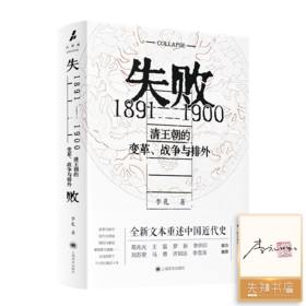 【签名·钤印】李礼《失败：1891-1900 清王朝的变革、战争与排外》