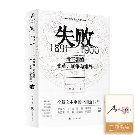 【签名·钤印】李礼《失败：1891-1900 清王朝的变革、战争与排外》 商品图0