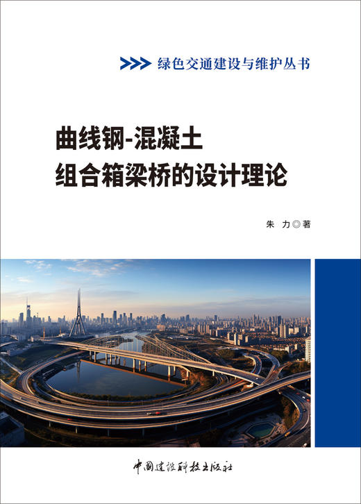 曲线钢不炷土组合箱梁桥的设计理论/朱力著  中国建设科技出版社,2024(绿色交通建设与维护丛书)ISBN 9787516042946 商品图2