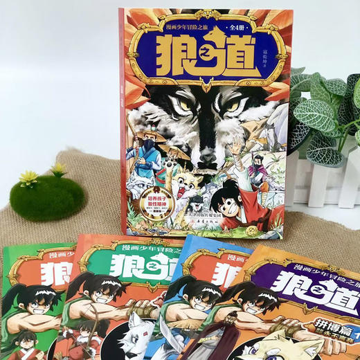 漫画少年冒险之旅 狼之道 商品图2