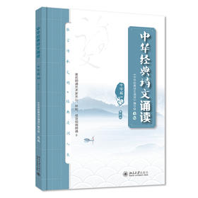 中华经典诗文诵读·中学篇Ⅱ(第三版) 《中华经典诗文诵读》编写组 选编 北京大学出版社